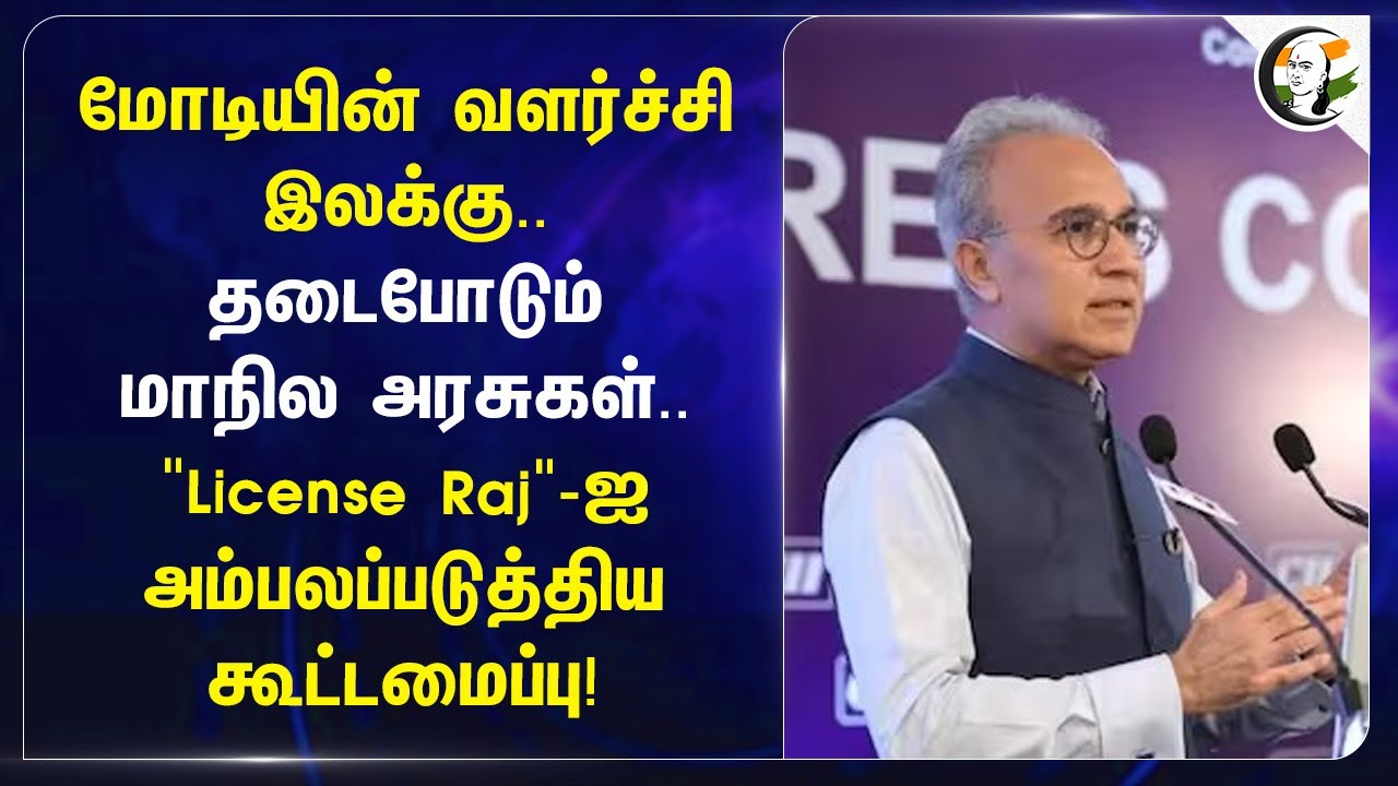 Modi-யின் வளர்ச்சி இலக்கு... "License Raj"-ஐ அம்பலப்படுத்திய கூட்டமைப்பு! | Rajiv Memani | India