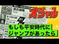 平安時代に少年ジャンプがあったら？