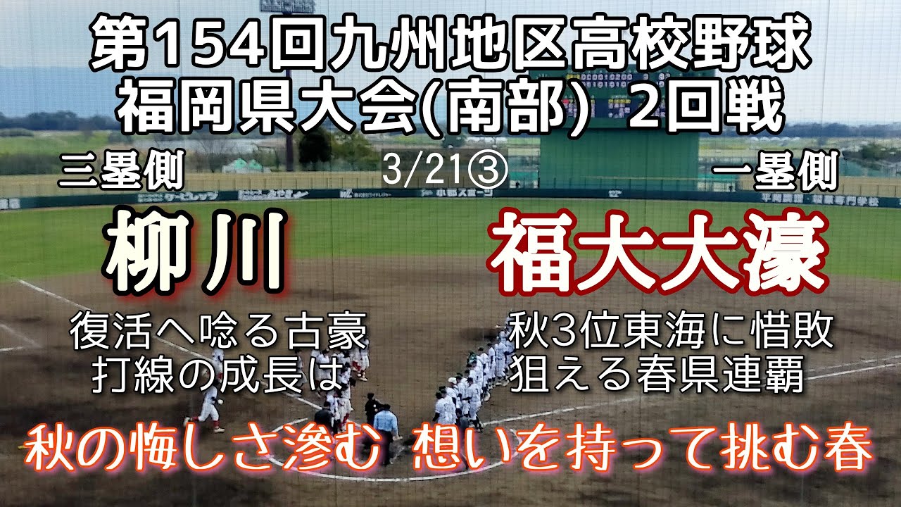 第154回九州地区高校野球福岡県大会2回戦 柳川—福大大濠