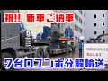 重機回送YOSHIKEN現場潜入シリーズ69祝!!新車ご納車KOBELCO SK1300D!!7台口分解輸送でユンボ搬入!!の巻