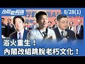 內閣改組的反應