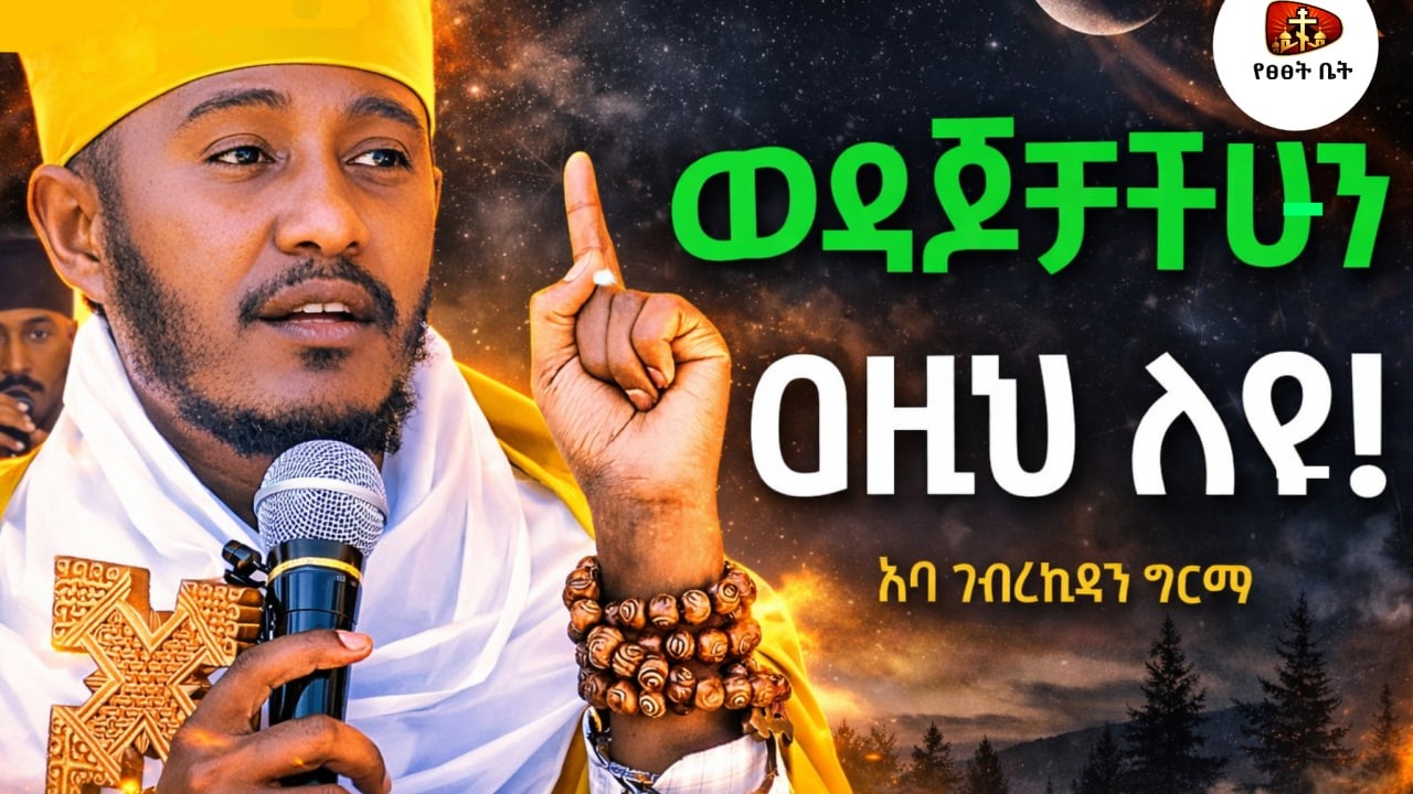 🔴ወዳጆቻችሁን በዚህ ለዩ |ABA GEBREKIDAN GIRMA|