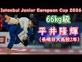 66kg級 平井隆輝(長崎日大高校2年)Istanbul Junior European Cup 2026