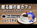 眠る鯨の裏カフェ ∼Imaginary CAFE∼ 第194回