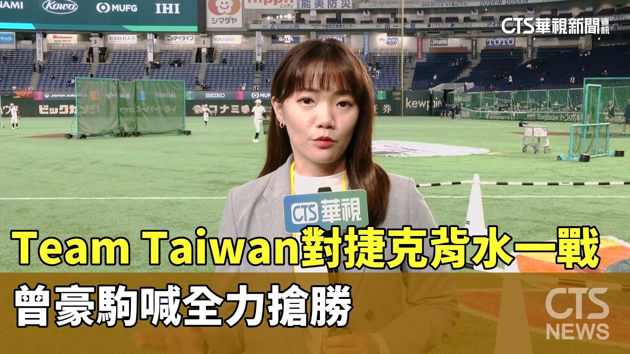 Team Taiwan對捷克背水一戰 曾豪駒喊全力搶勝｜華視新聞 20260307 @CtsTw