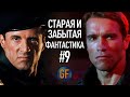 Старая и забытая фантастика, которую стоит пересмотреть #9