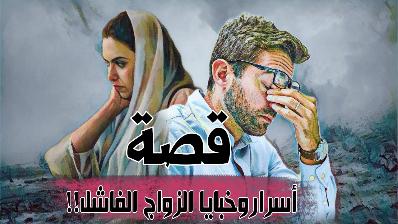 145-قصة أسرار وخبايا الزواج الفاشل!!