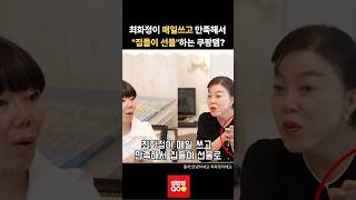 최화정이 매일쓰고 만족해서 집들이선물로 무조건 사는 쿠팡템?