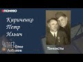 Кириченко Петр Ильич. Проект "Я помню" Артема Драбкина. Танкисты.