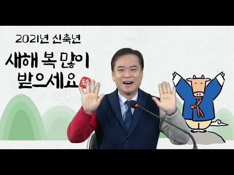 2021년 신축년★ 새해 복 많이 받으세요★ 이광재 협회장★ 국제평생교육개발원