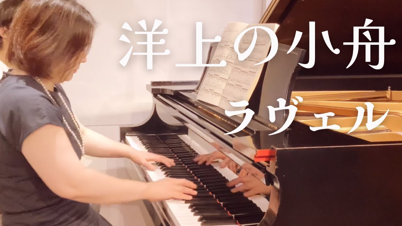 ラヴェル】組曲「鏡」より「洋上の小舟」 Ravel Miroirs Une barque 