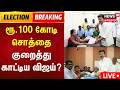 Vijay Accused of Reducing Wealth by ₹100 Crore? | TN Election 2026 🔴
