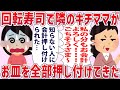 キチママ「私の分のお会計もよろしくね~!」私「は…?」回転寿司で隣の席の親子に会計を押し付けられた…【2chゆっくり解説】