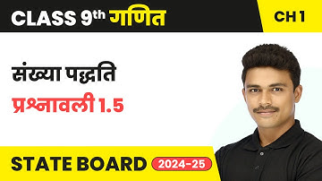 Number Systems (संख्या पद्धति) - Exercise 1.5  | Class 9 Maths Chapter 1 | State Board 2024-25