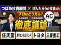 任天堂・オリエンタルランド・トヨタ・三菱重工は今買える?元機関投資家と徹底議論