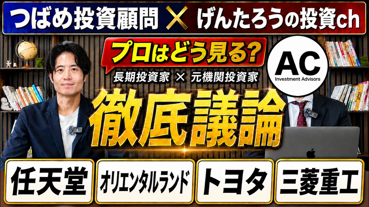 任天堂・オリエンタルランド・トヨタ・三菱重工は今買える?元機関投資家と徹底議論