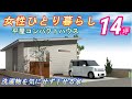 【間取り動画62】女性1人くらしの平屋14坪！周りを気にせず快適ライフ♪#平屋 #間取り