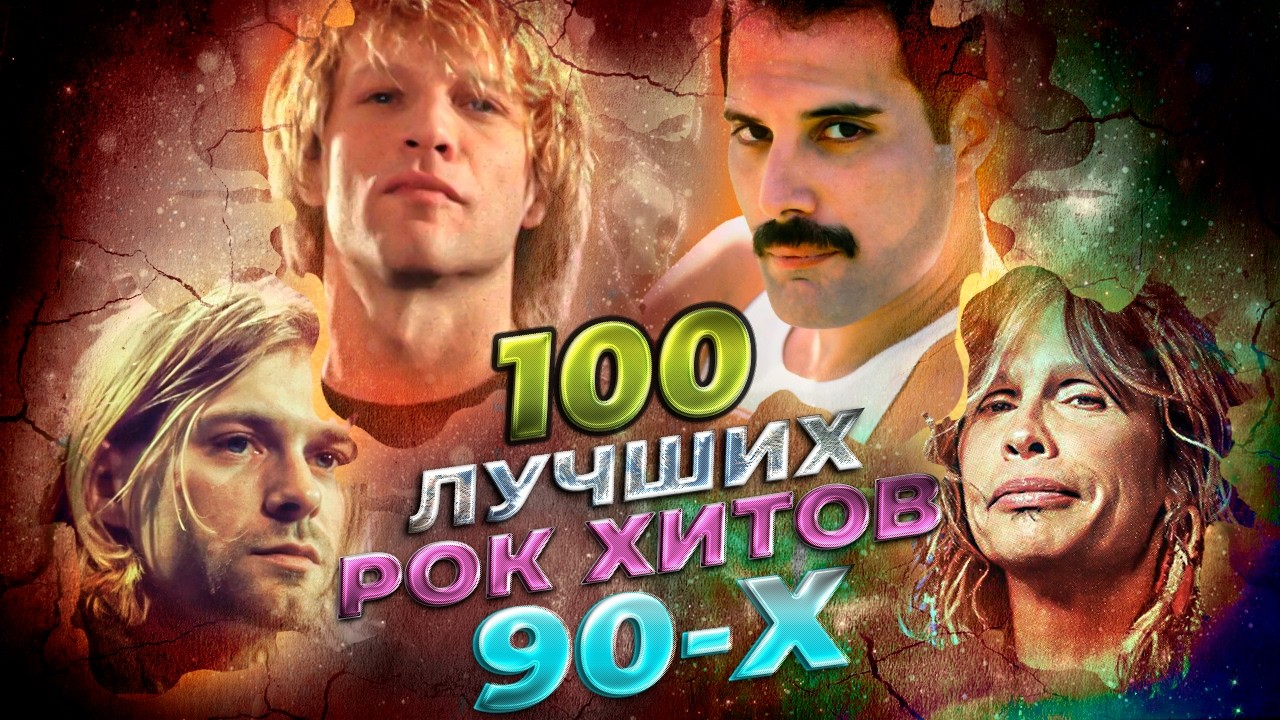 ТОП 100 ЛУЧШИХ ЗАРУБЕЖНЫХ РОК ХИТОВ 90-Х | Bon Jovi, Nirvana, Aerosmith, Queen и другие