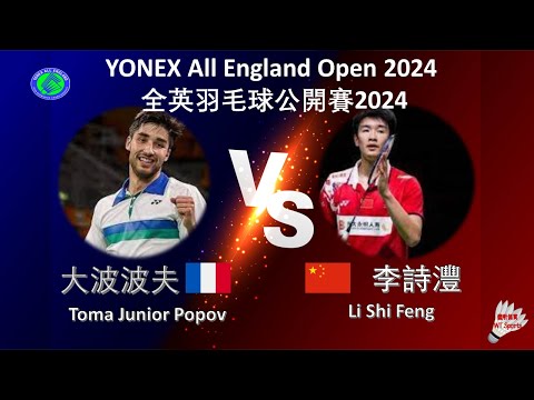 【全英公開賽2024】大波波夫 VS 李詩灃||Toma Junior Popov VS Li Shi Feng|YONEX All England Open 2024