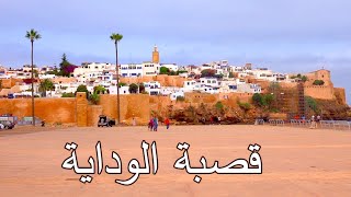 قصبة الوداية الساحرة kasbah des oudayas Rabat