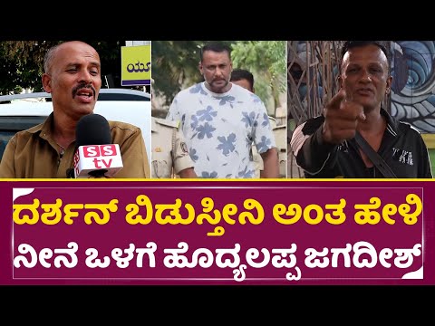 ದರ್ಶನ್ ಬಿಡುಸ್ತೀನಿ ಅಂತ ಹೇಳಿ ನೀನೆ ಒಳಗೆ ಹೊದ್ಯಲಪ್ಪ ಜಗದೀಶ್| Bigg Boss kannada 11 | Darshan | Lawyer| SStv ದರ್ಶನ್ ಬಿಡುಸ್ತೀನಿ ಅಂತ ಹೇಳಿ ನೀನೆ ಒಳಗೆ ಹೊದ್ಯಲಪ್ಪ ಜಗದೀಶ್| Bigg Boss kannada 11 | Darshan | Lawyer| SStv