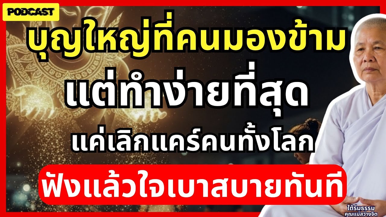 บุญใหญ่ที่ทำง่ายที่สุด...แต่คนมองข้าม แค่เลิกแคร์คนทั้งโลก ฟังแล้วใจเบาสบายทันที