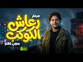 مزمار رعاش الكوكب 2026 بدون كلام العالمى محمد عبد السلام مزمار عبسلام 2026 