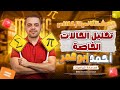 رياضيات الصف الثانى الاعدادي الدرس السادس تحليل الحالات الخاصة أ أحمد أبوعمر 2026 المنهج الجديد 
