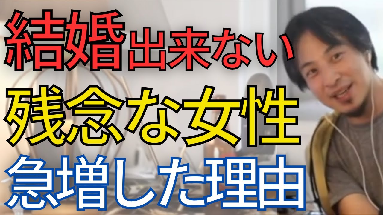 【残念な女性】こんな人と結婚したら地獄が待っています•••。性格が悪い女性が増えている理由が判明しました。【ひろゆき　切り抜き】