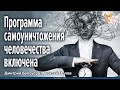 Программа самоуничтожения человечества включена. Дмитрий Белоусов.