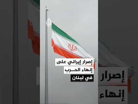 إصرار إيراني على إنهاء الحرب في لبنان ضمن مذكرة التفاهم مع الولايات المتحدة