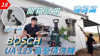 【元智】BOSCH UA125高壓清洗機開箱試用你有買過嗎?  DIY ... 