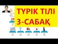 Түрік тілін үйрену | Түрік тілі 3-сабақ. Сөз айтылымы II | Түрікше | Түрікше үйрену | Түрікше сөздер