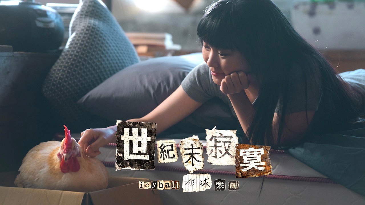 icyball 冰球樂團 - 世紀末寂寞 (Official Video) 縮圖