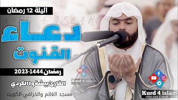 ‌دعاء القنوت|صلاة التراويح ليلة 12 رمضان 1444هـ‌|القارئ بيشةوا الكردي-مسجد الغانم والخرافي في الكويت