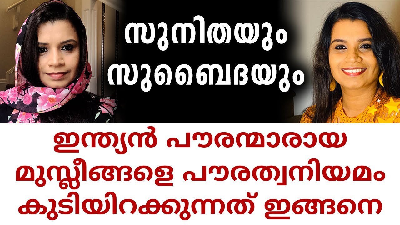 എന്തിനാണ് ഇന്ത്യക്കാർ സമരം ചെയ്യുന്നത്? | National Citizenship Act | NRC Malayalam | Sunitha Devadas