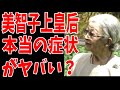 美智子上皇后　大腿骨骨折？報道では伝えない本当の症状がヤバい？