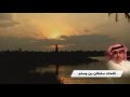ألا يا بحر يا بحر الخليج كلمات سلطان بن وسام أداء بدر الحربي 