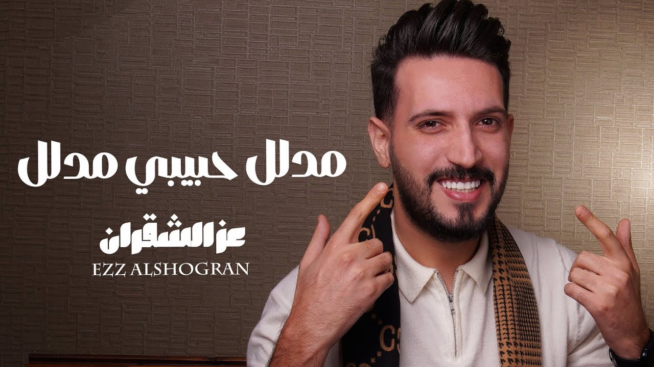 عز الشقران - مدلل حبيبي مدلل ( حصريا ) mudalal habibi mudalal 2026 ezz alshogran