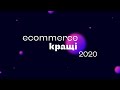 Премія «Ecommerce.Кращі 2020» — нагородження
