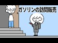 ガソリンの訪問販売【いいの？】