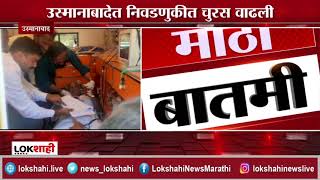 Osmanabad News | उस्मानाबादेत ह्रदय विकाराचा झटका आलेल्या रुग्णाचं मतदान screenshot 4