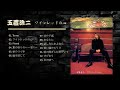 玉置浩二 《ワインレッドの心》重新錄音 🌈 To me/ワインレッドの心/Friend/夏の終りのハーモニー/夢のつづき/瞳を閉じて/恋の予感/あなたに/悲しみにさよなら/碧い瞳のエリス 🧡