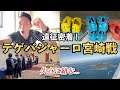 【密着】久しぶりのメンバー入り！試合に対する特別な想いとは