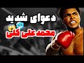 عصبانی شدن و درگیری شدید محمدعلی کلی در رینگ بوکس 