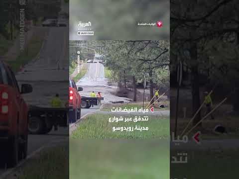 فيضانات تغمر شوارع في ولاية نيو مكسيكو الأمريكية