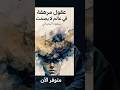 عقول مرهقة في عالم لا يصمت شاهد الفيدوهات لمزيد تفاصيل