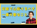 俳優が演技をする時に一番心掛けるべきこと #役者 #演技 #芝居