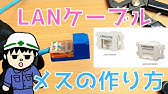 lanケーブル【クロスケーブルの作り方】ストレートとの違いは？ - YouTube