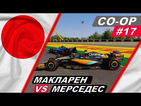 Видео: Макларен против Мерседес в борьбе за кубок - F1 23 Co-Op Career #17 - Japanese Grand Prix